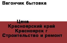 Вагончик бытовка 6*2.4*2.4 › Цена ­ 98 000 - Красноярский край, Красноярск г. Строительство и ремонт » Строительное оборудование   . Красноярский край